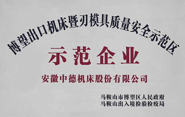 博望出口機(jī)床示范區(qū)示范企業(yè) 博望出口機(jī)床示范區(qū)示范企業(yè)